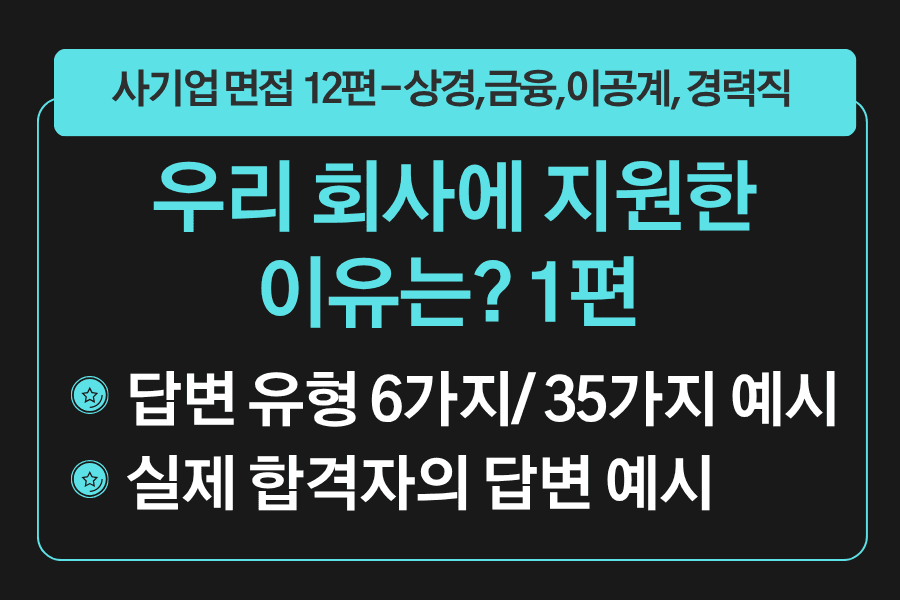 프리미엄 사기업 면접 강의 12편) 회사 지원동기 1편 - 우리 회사에 지원한 이유가 있다면? 