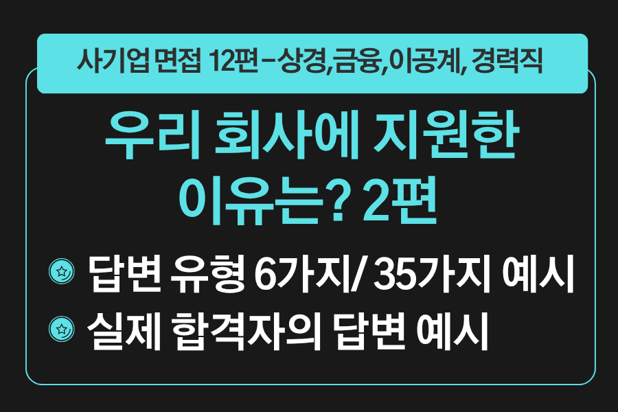 프리미엄 사기업 면접 강의 12편) 회사 지원동기 2편 - 우리 회사에 지원한 이유가 있다면? 