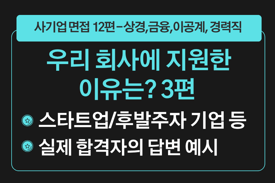 프리미엄 사기업 면접 강의 12편) 회사 지원동기 3편 - 우리 회사에 지원한 이유가 있다면? 