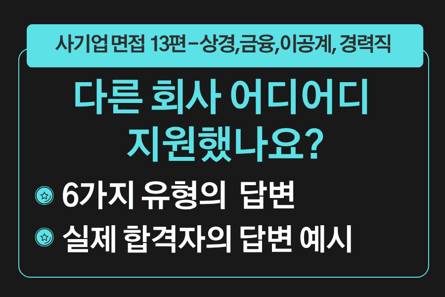 프리미엄 사기업 면접 강의 13편) 다른 회사 어디어디 지원했나요? 