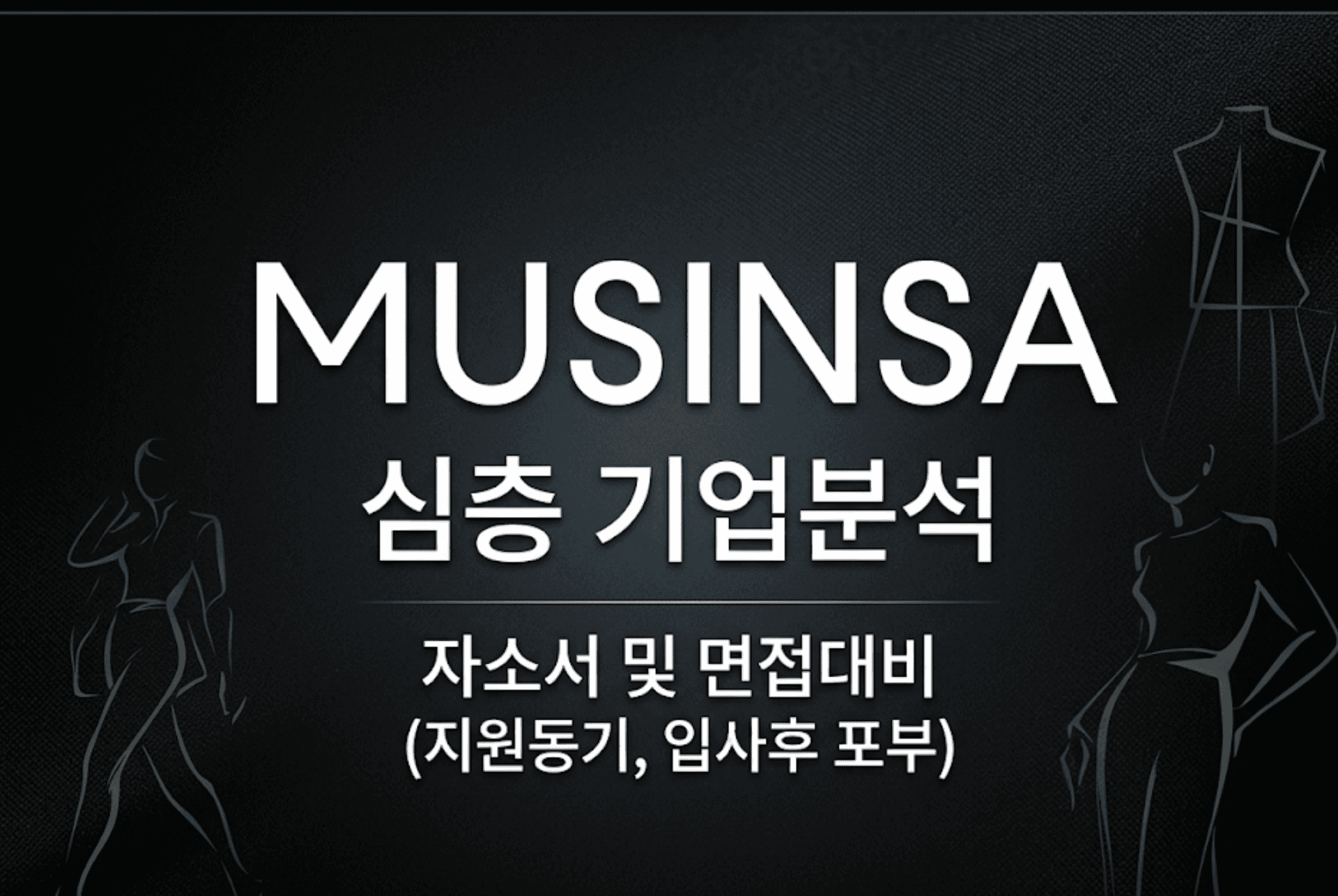 무신사 심층 기업분석 (26년 최신)