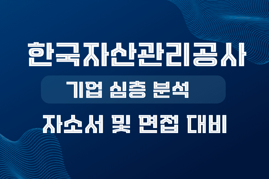 한국자산관리공사 기업 심층 분석(26년 최신- 업데이트 예정)