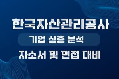 한국자산관리공사 기업 심층 분석(최신 26년)