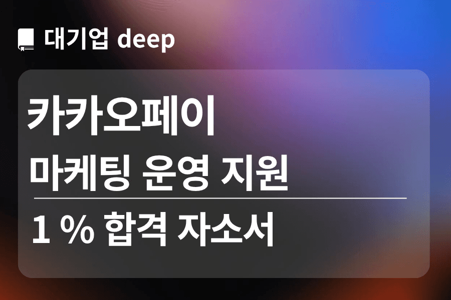 카카오페이 마케팅 운영 지원 인턴 합격 자소서