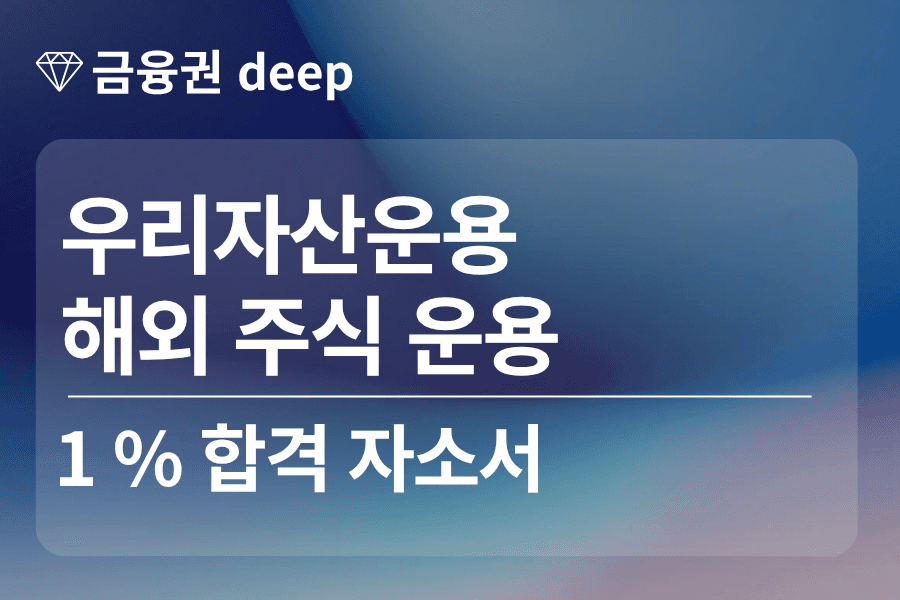 우리자산운용 합격 자소서(해외주식운용)