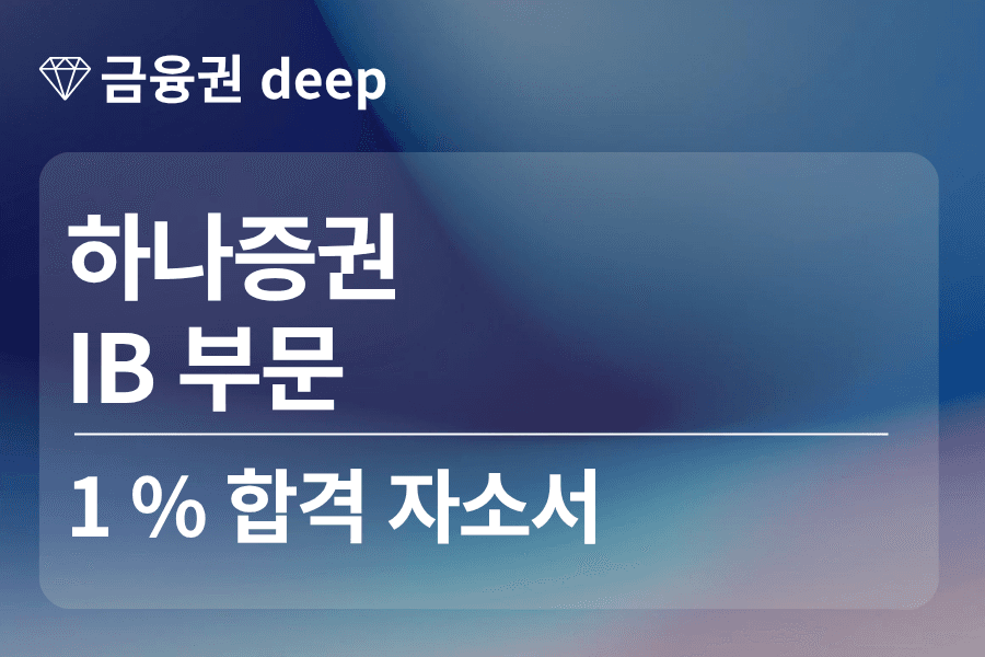 하나증권 합격 자소서 (IB)