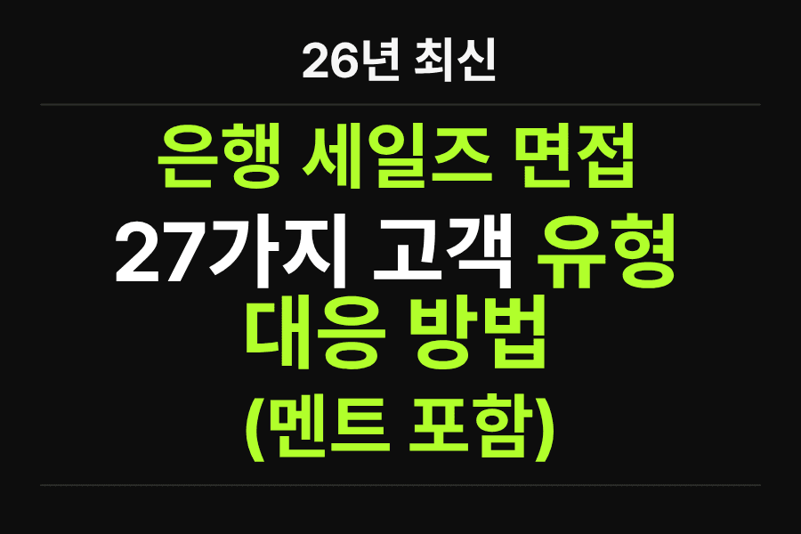 은행 세일즈 면접 27가지 고객 유형과 대응 방법 