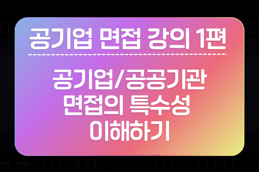 공공기관,공기업 면접 강의 1편 - 공기업 면접의 11가지 특수성 
