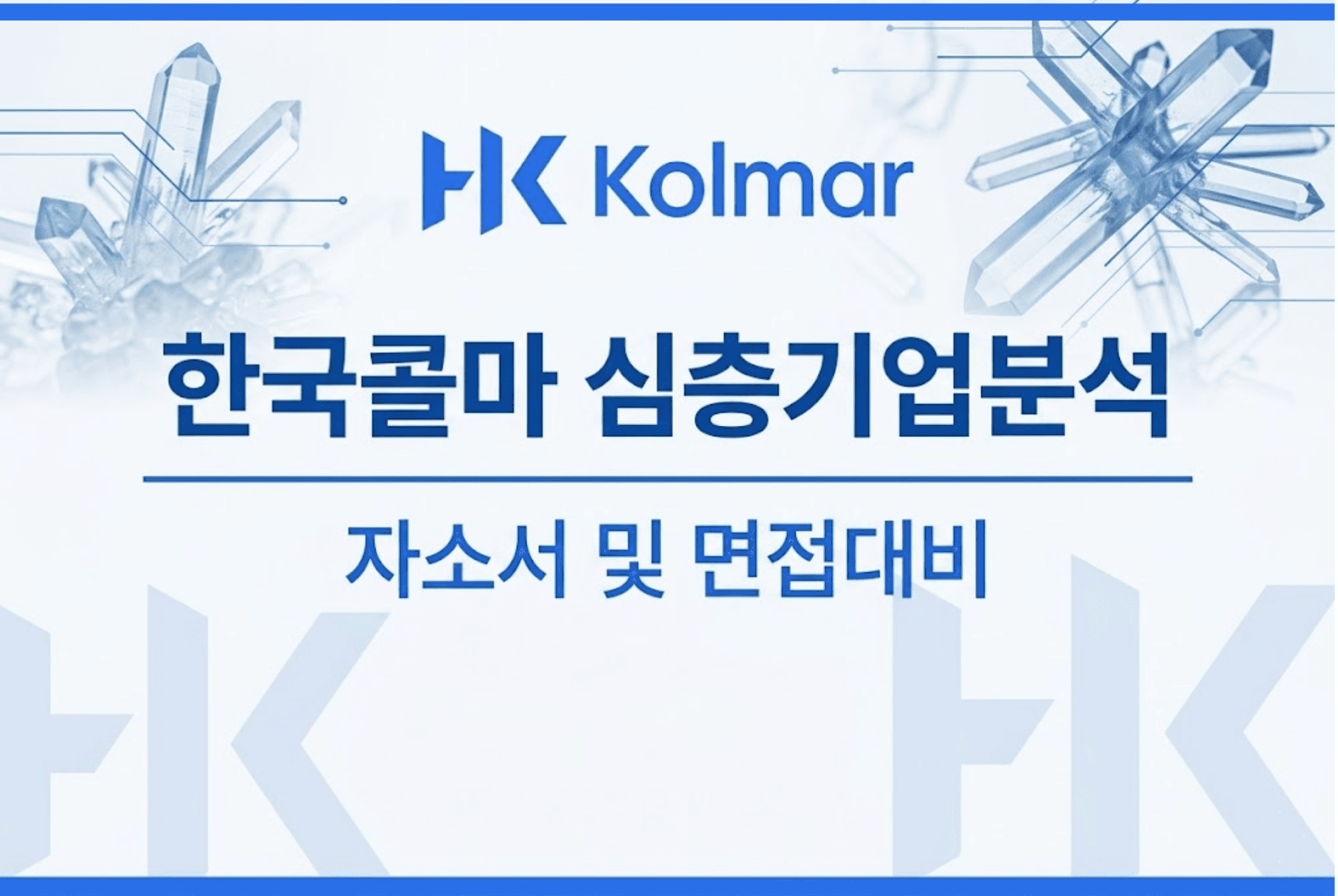 한국콜마 심층 기업분석 (26년 최신)