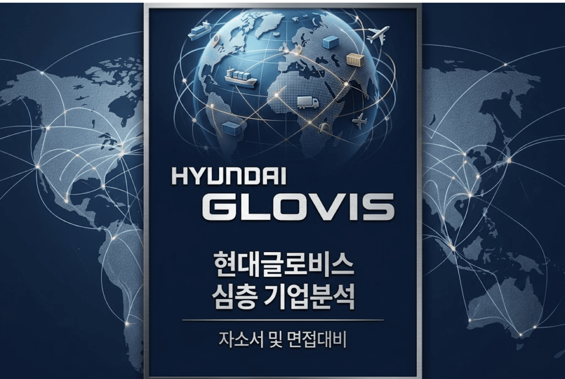 현대글로비스 심층 기업분석 (26년 최신)