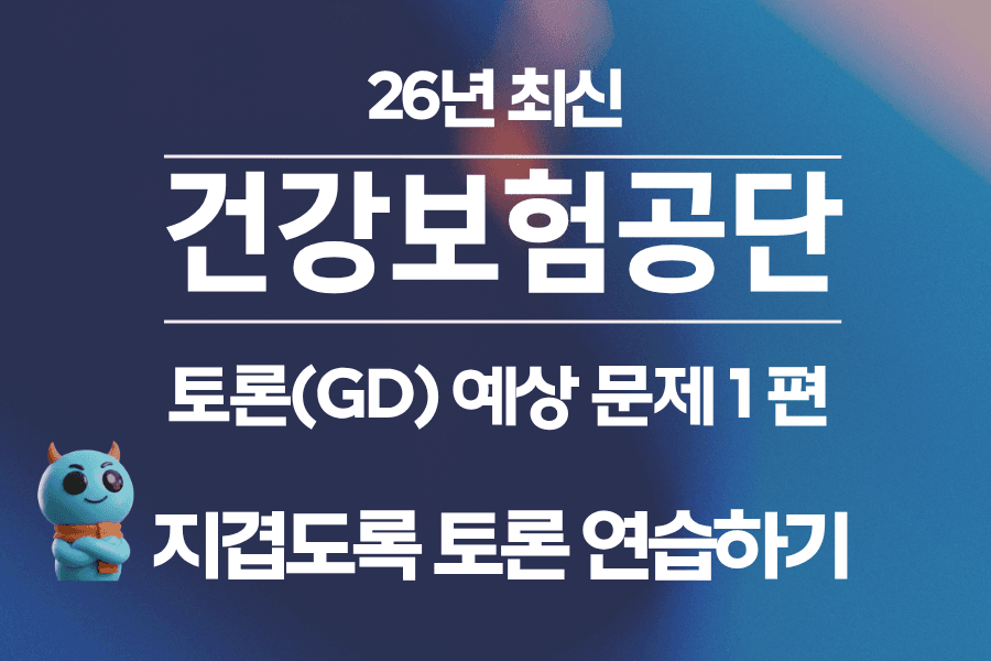 건강보험공단 토론(GD)면접 배경 자료 및 문제 1편 (26년 최신)