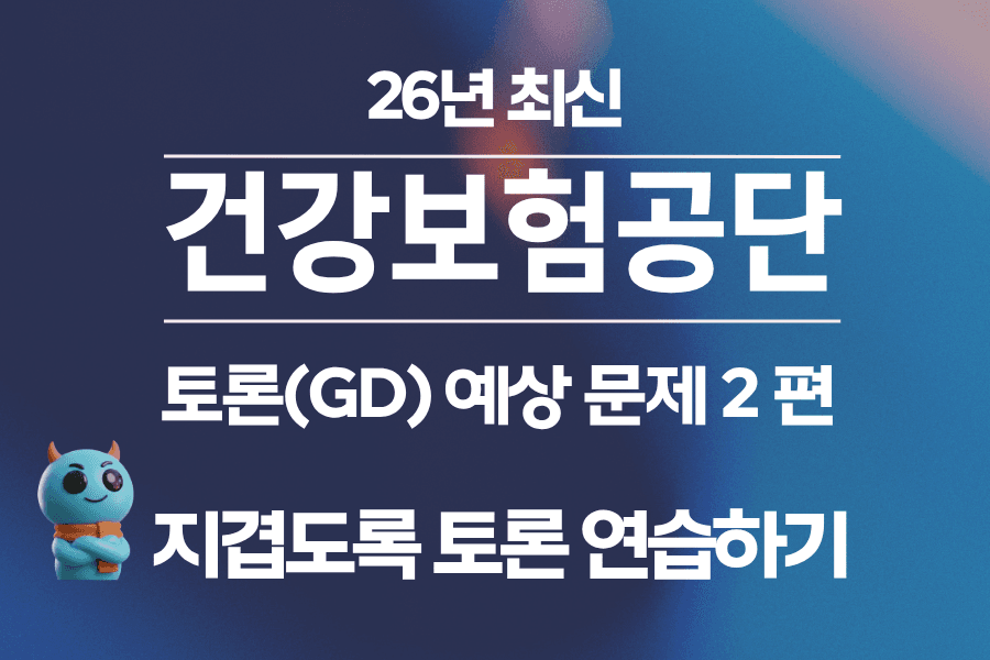 건강보험공단 토론(GD)면접 배경 자료 및 문제 2편 (26년 최신)