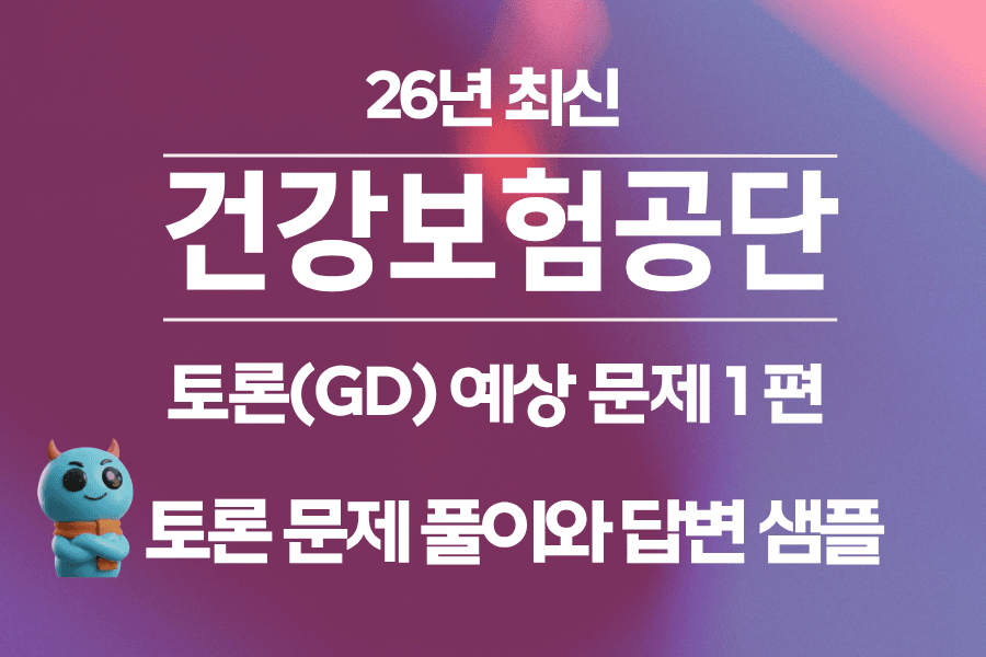 건강보험공단 토론 1편 - 문제 풀이와 모범답변, 실전 스킬