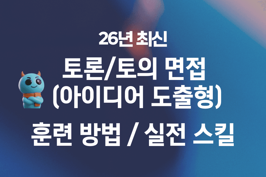 토의/토론 면접(아이디어 도출형) 실전 스킬(공기업, 사기업 공통)