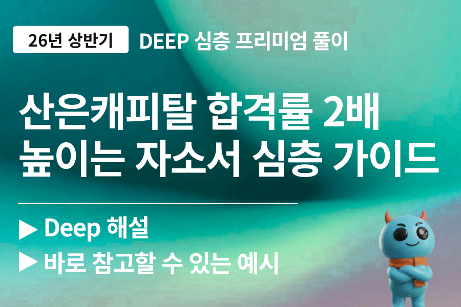 산은캐피탈 자소서 문항 풀이 가이드 (26년 최신)