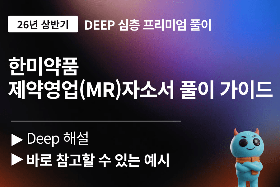 한미약품 자소서 문항풀이 (26년 최신)