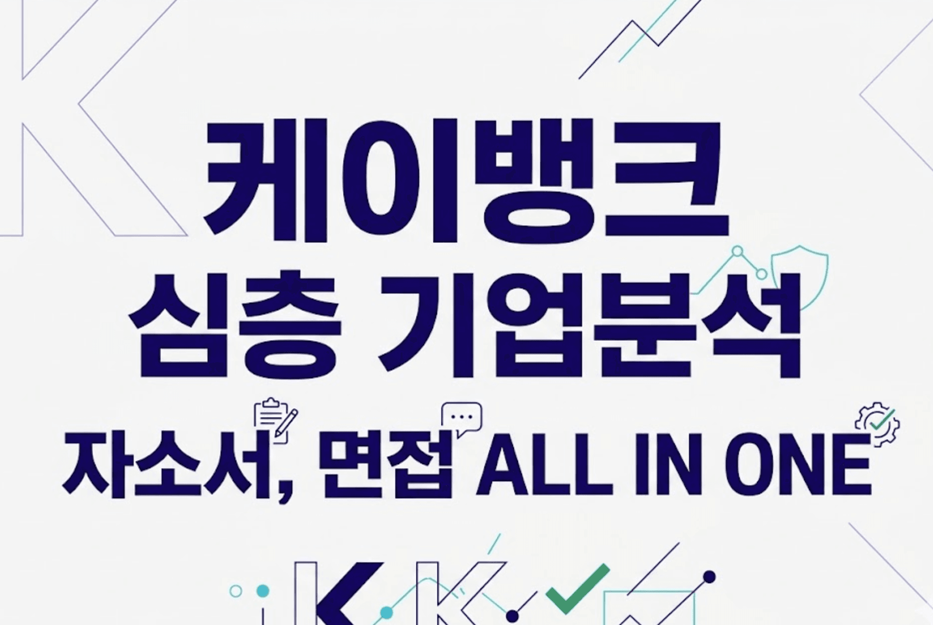 케이뱅크 심층기업분석 (26년 최신)