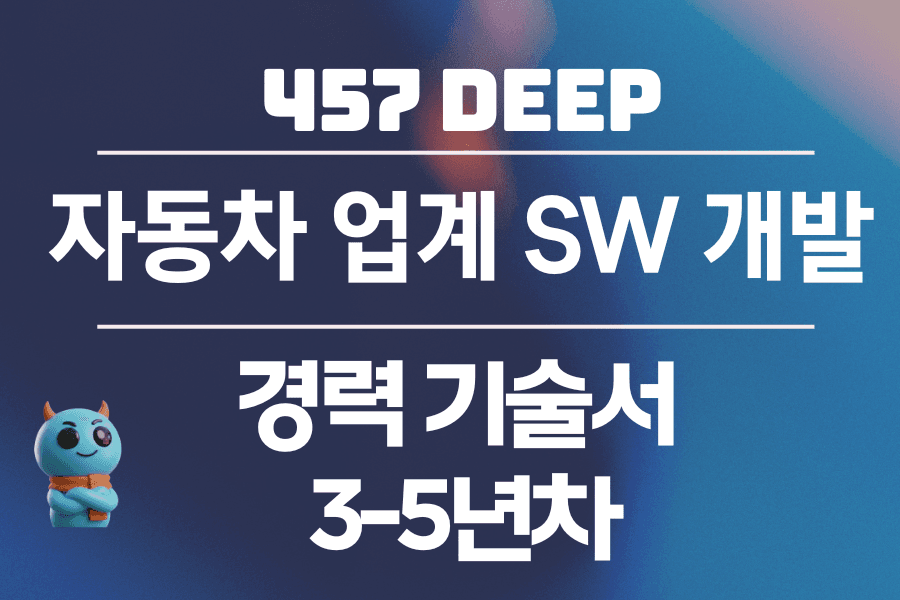 자동차 SW 개발 경력 기술서 3-5년차