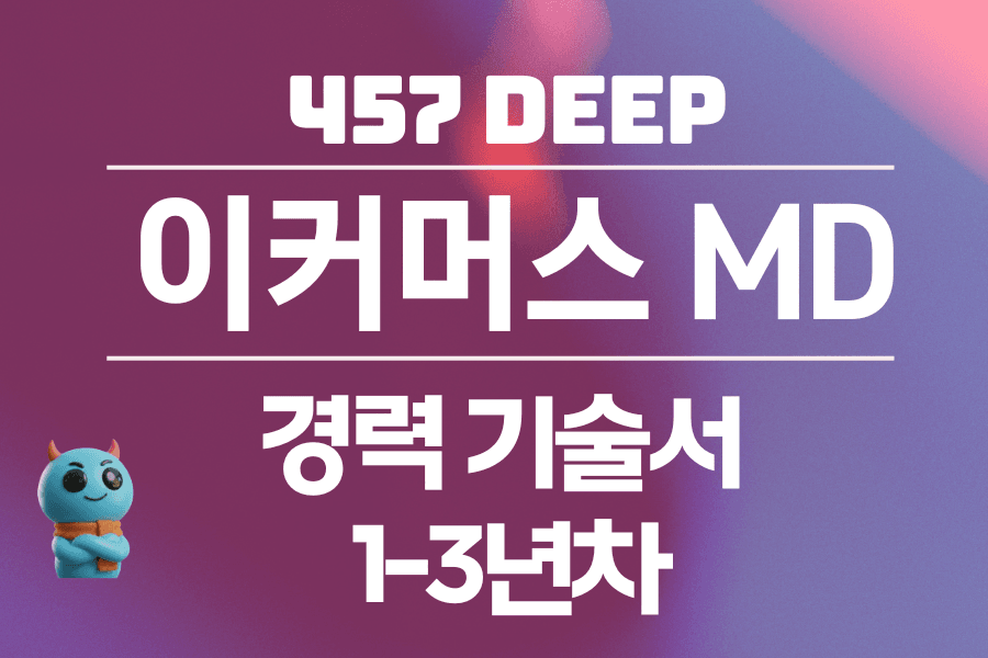 이커머스 MD 경력기술서 1-3년차 