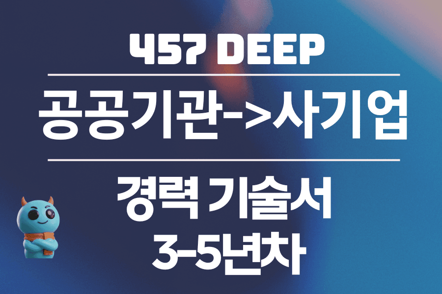 공공기관->사기업 경력기술서 (3-5년차)