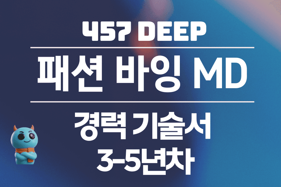 패션 바잉 MD 경력 기술서 3-5년차