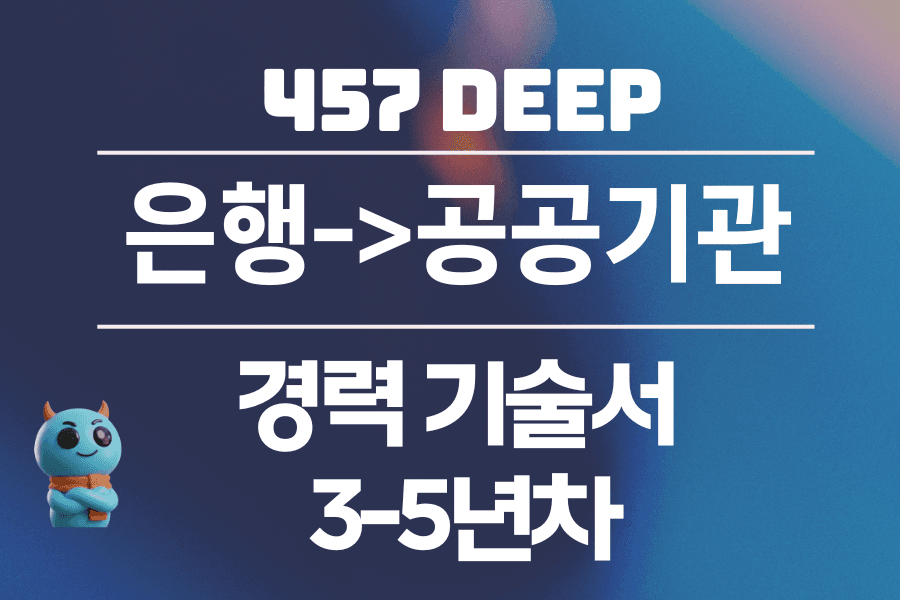 은행->공공기관 경력기술서 (3-5년차)