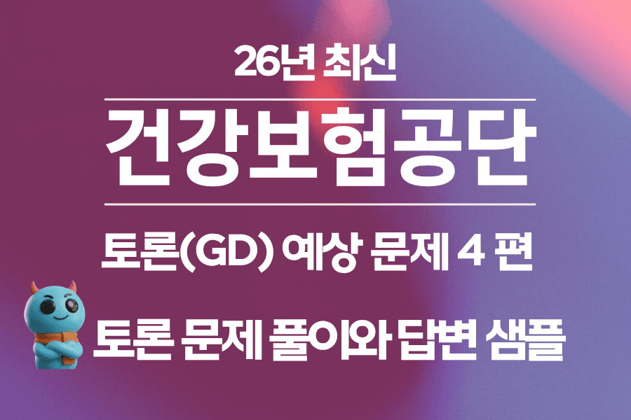 건강보험공단 토론 4편 - 문제 풀이와 모범답변, 실전 스킬