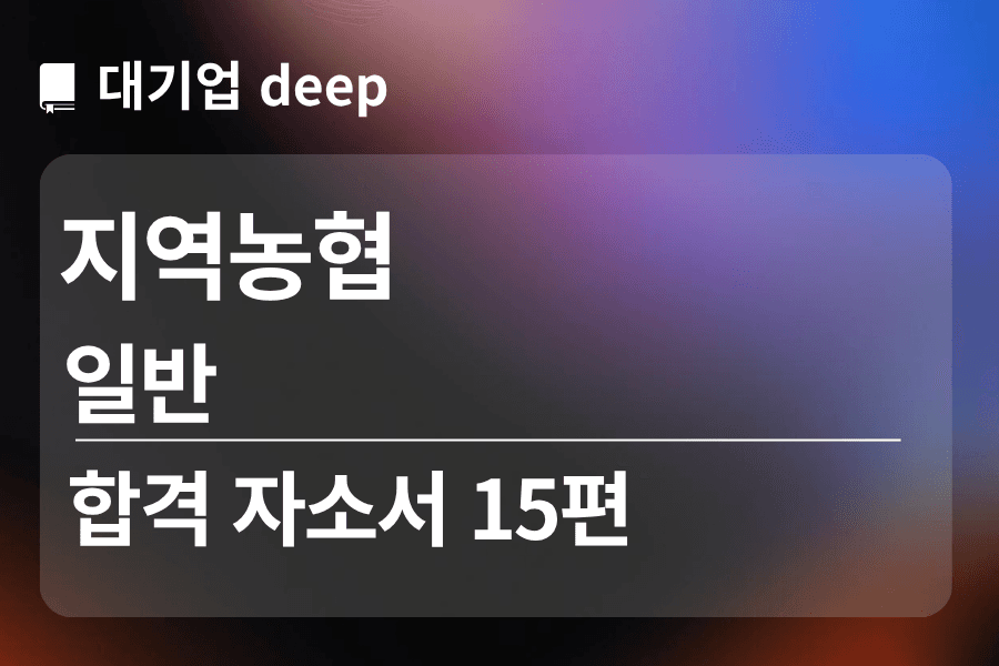 지역농협 합격 자소서 15편 (일반)