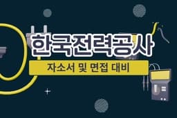 한국전력공사 심층 기업분석 (26년 최신)
