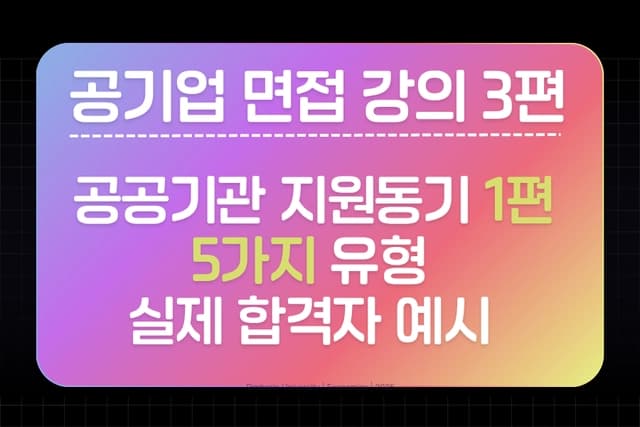 공기업 면접 강의 3편 - 공기업/공공기관 지원동기 1편 