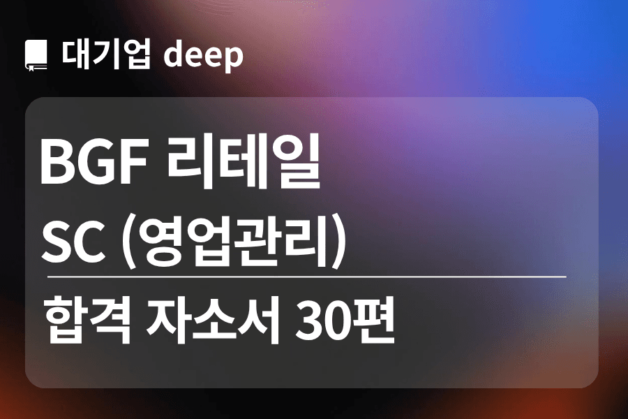 BGF 리테일 합격 자소서 30편(SC 영업관리)