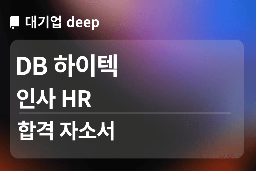DB하이텍 인턴 합격 자소서 (인사 HR)