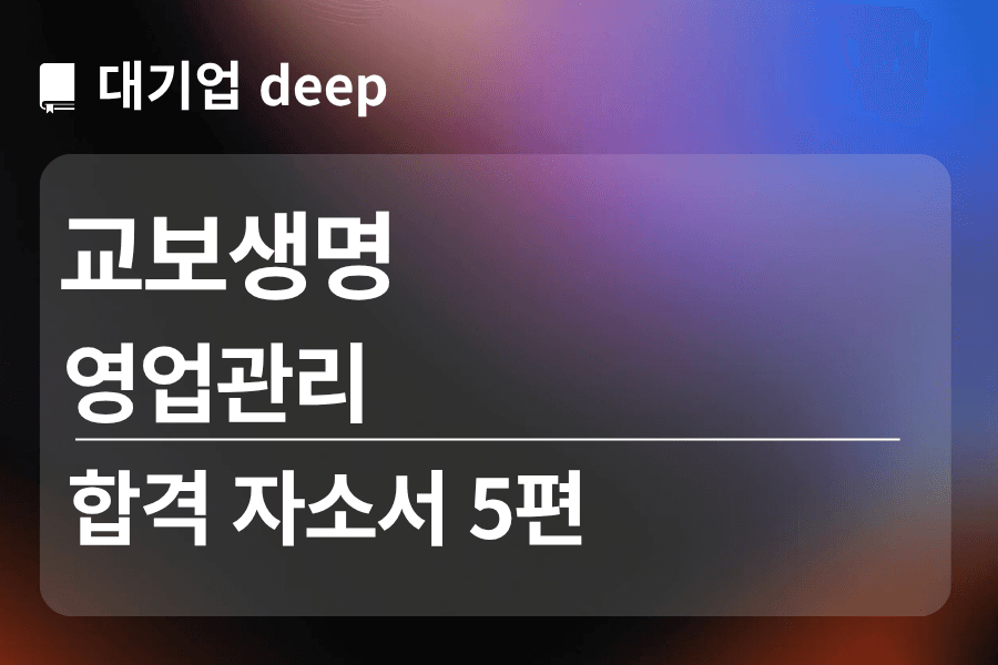 교보생명 합격 자소서 5편 (영업관리)