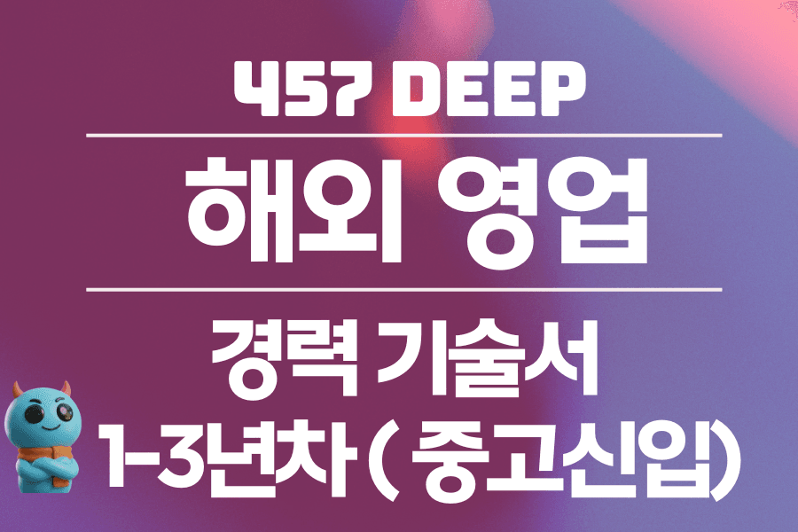 해외 영업 경력 기술서 (1-3년차) 중고신입