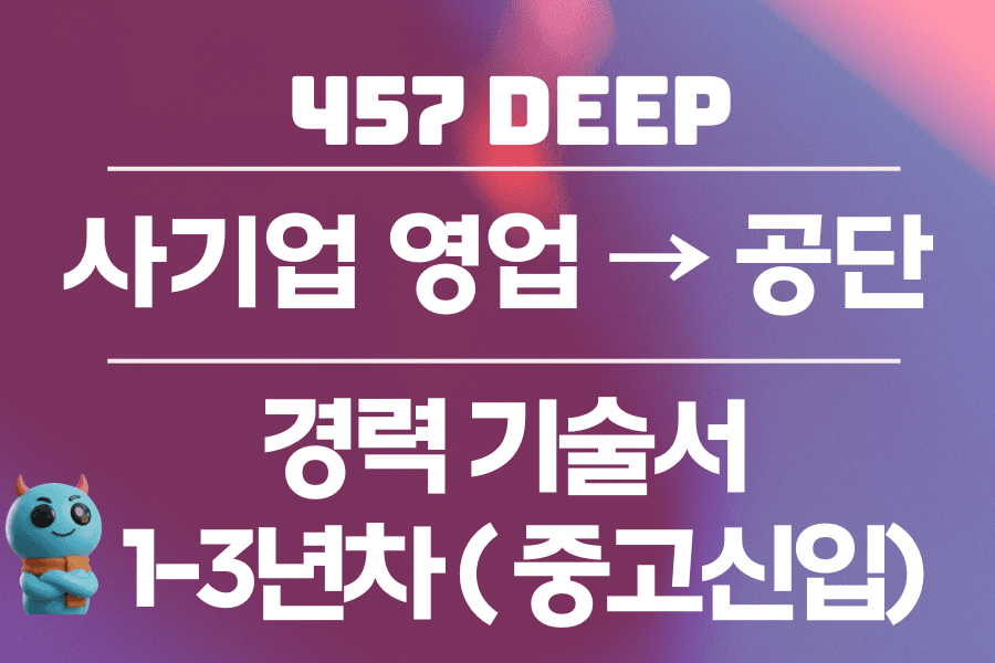 사기업 영업 -> 공공기관 경력 기술서(1-3년차)