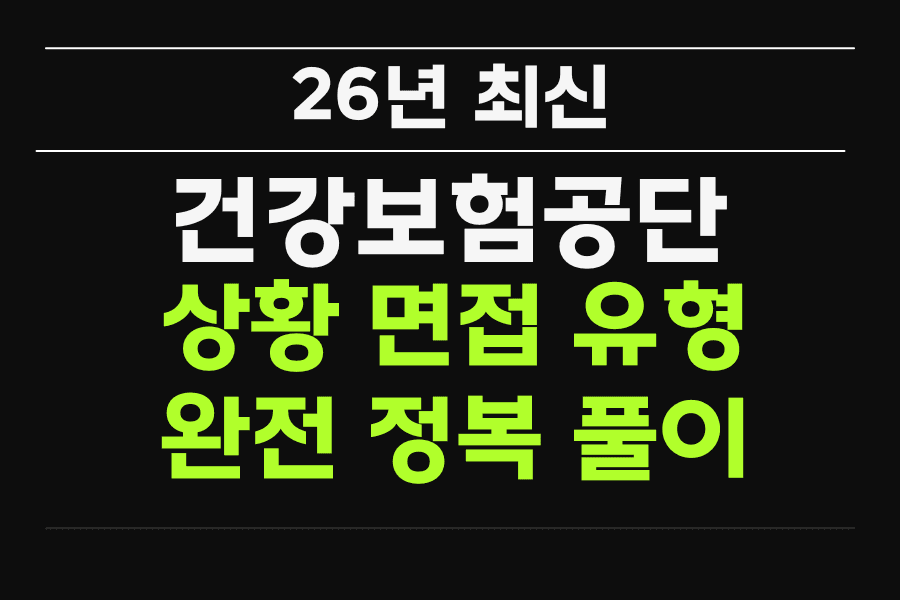 26년 최신) 건강보험공단 상황 면접 유형 완전 정복 풀이 