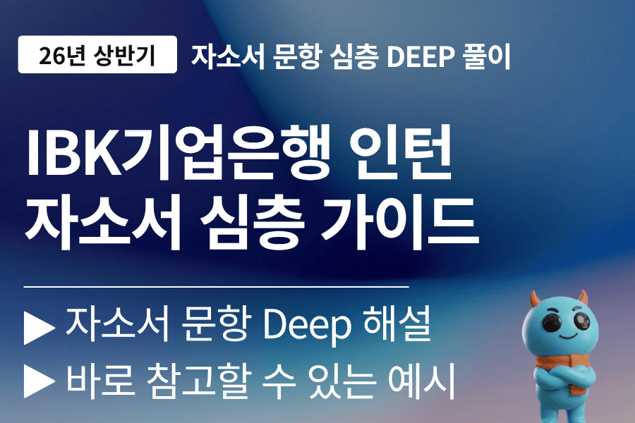 IBK기업은행 인턴 자소서 문항 풀이 (26년 업데이트 예정)