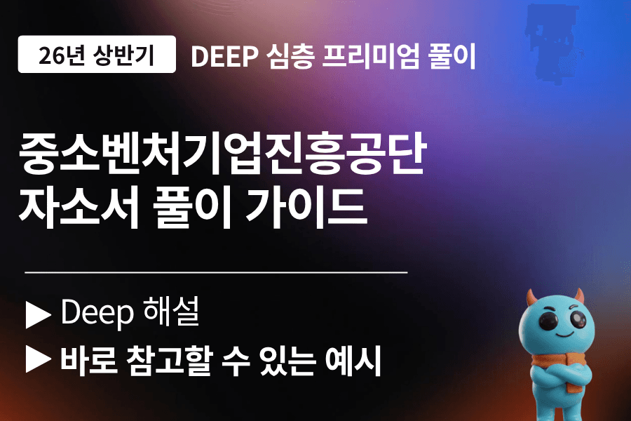 중소벤쳐기업진흥공단 자소서 문항 풀이(26년 최신 - 업데이트 예정)