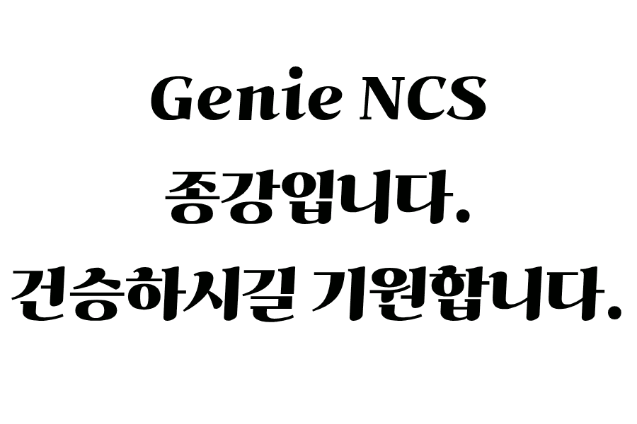지니NCS 종강 안내