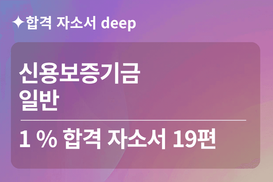 신용보증기금 합격 자소서 19편 (일반)