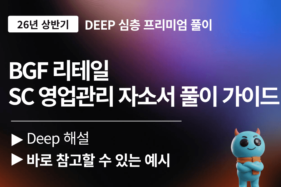 BGF 리테일 자소서 문항 풀이 가이드 (최신 26년)