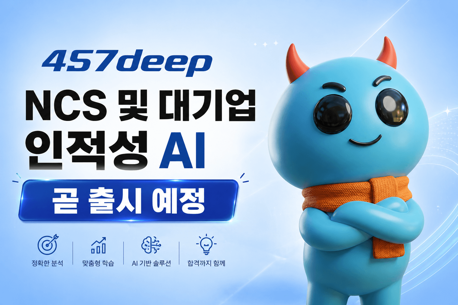 대기업 및 금융, 공기업 NCS 맞춤 코칭 AI 출시 예정 