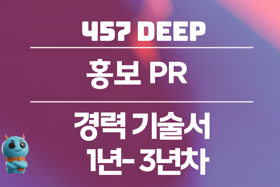 홍보 PR 경력 기술서 (1-3년차)