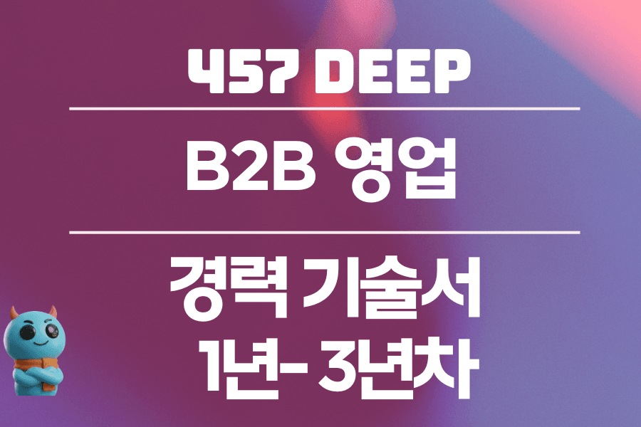 B2B 영업 경력 기술서 (1년-3년차)