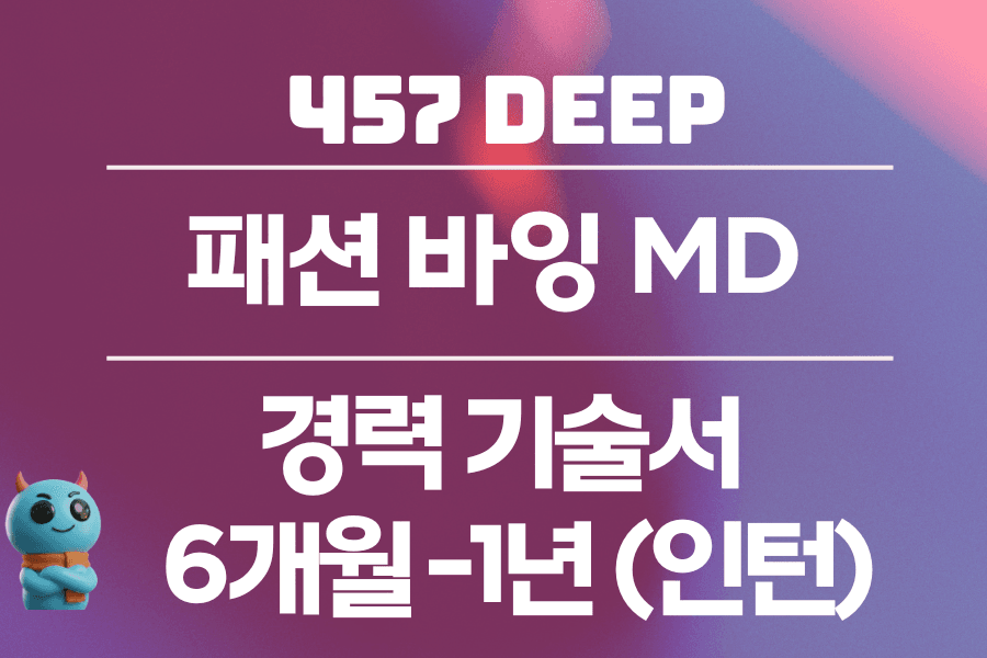패션바잉 MD 경력기술서 인턴 6개월 -1년