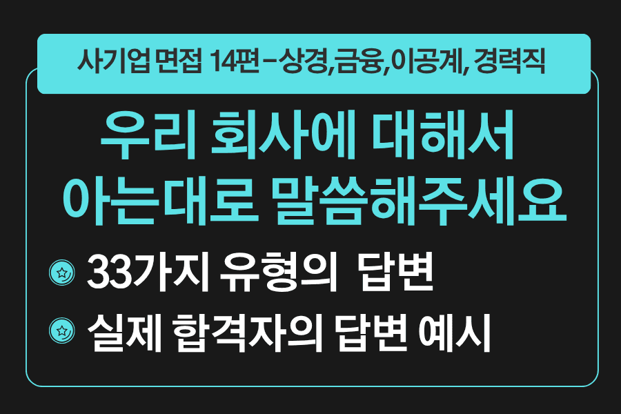 면접 강의 14편) 우리 회사에 대해서 아는대로 말씀해주세요 