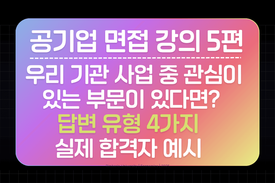 공기업 면접 강의 5편 - 우리 기관 사업 중 관심이 있는 부문이 있다면? 