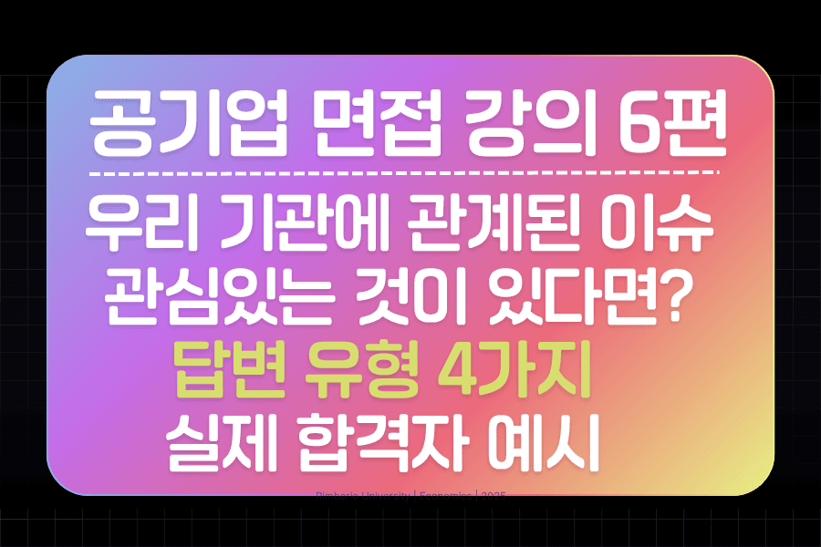공기업 면접 강의 6편 - 우리 기관 관련 이슈 중 관심있는 이슈가 있다면? 