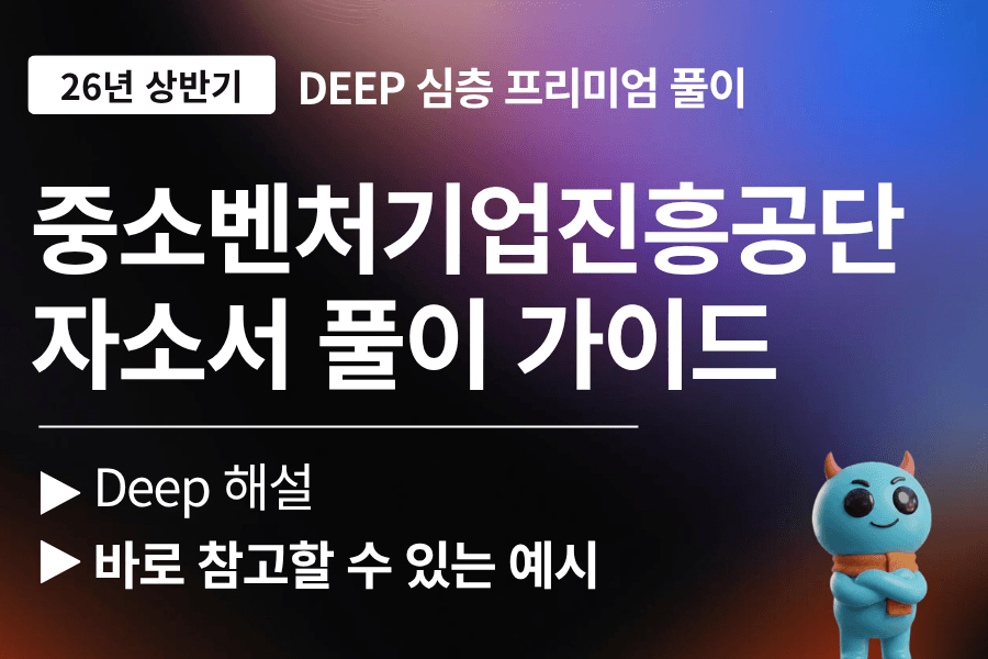 중소벤쳐기업진흥공단 자소서 문항 풀이(최신 26년)