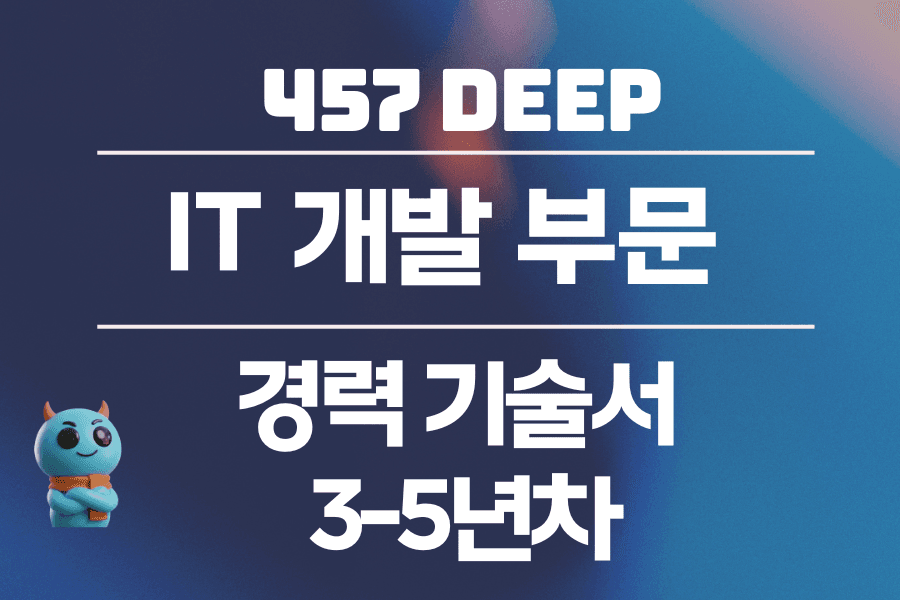 IT 개발 경력 기술서 3-5년차 